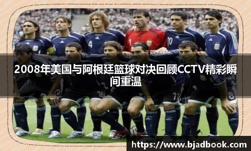 2008年美国与阿根廷篮球对决回顾CCTV精彩瞬间重温