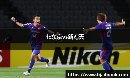 fc东京vs新泻天