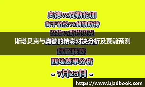 斯塔贝克与奥德的精彩对决分析及赛前预测