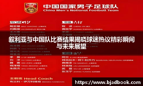 叙利亚与中国队比赛结果揭晓球迷热议精彩瞬间与未来展望
